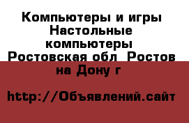 Компьютеры и игры Настольные компьютеры. Ростовская обл.,Ростов-на-Дону г.